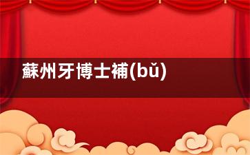 蘇州牙博士補(bǔ)牙貴嗎？2024價(jià)目表曝光：樹(shù)脂補(bǔ)牙288元起，民營(yíng)診所價(jià)格PK綜合醫(yī)院